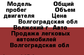  › Модель ­ Kia  › Общий пробег ­ 158 666 › Объем двигателя ­ 16 › Цена ­ 218 000 - Волгоградская обл., Волжский г. Авто » Продажа легковых автомобилей   . Волгоградская обл.